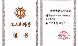 川恒·微资讯 | 喜报！贵州川恒化工股份有限公司生产部获评“贵州省工人先锋号”荣誉称号