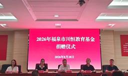 川恒资讯 | 川恒教育基金捐赠仪式在福泉中学圆满举行——首批捐资100万元，惠及福泉千余名学子