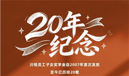 川恒资讯 | 廿载筑梦，以爱励学——川恒为员工子女发放奖学金